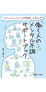 メンタルヘルスにかかわる医療職種・支援者必携 働く人のメンタル不調